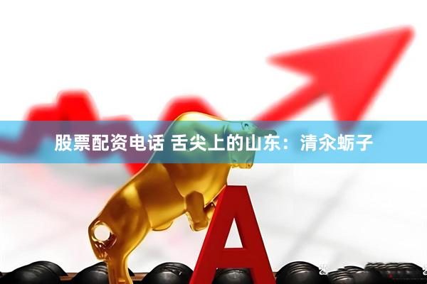 股票配资电话 舌尖上的山东：清汆蛎子
