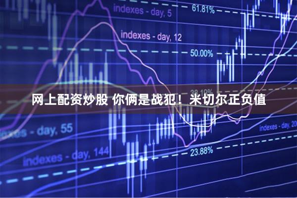 网上配资炒股 你俩是战犯！米切尔正负值